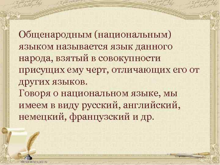 Общенародным (национальным) языком называется язык данного народа, взятый в совокупности присущих ему черт, отличающих