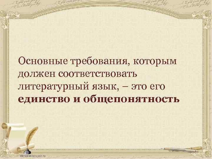 Соответствуют литературной