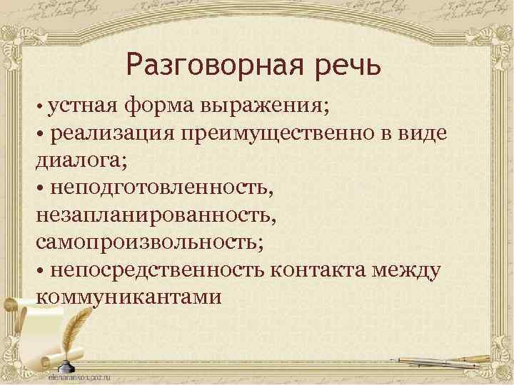 Разговорная речь • устная форма выражения; • реализация преимущественно в виде диалога; • неподготовленность,