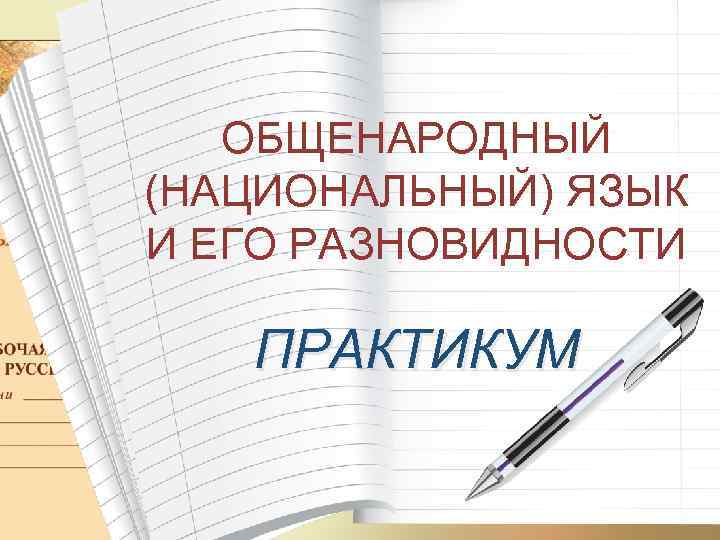 ОБЩЕНАРОДНЫЙ (НАЦИОНАЛЬНЫЙ) ЯЗЫК И ЕГО РАЗНОВИДНОСТИ ПРАКТИКУМ 