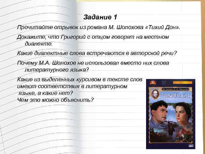 Задание 1 Прочитайте отрывок из романа М. Шолохова «Тихий Дон» . Докажите, что Григорий