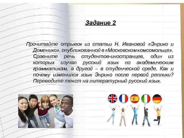 Задание 2 Прочитайте отрывок из статьи Н. Ивановой «Энрико и Доменико» , опубликованной в