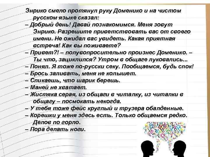 Энрико смело протянул руку Доменико и на чистом русском языке сказал: – Добрый день!