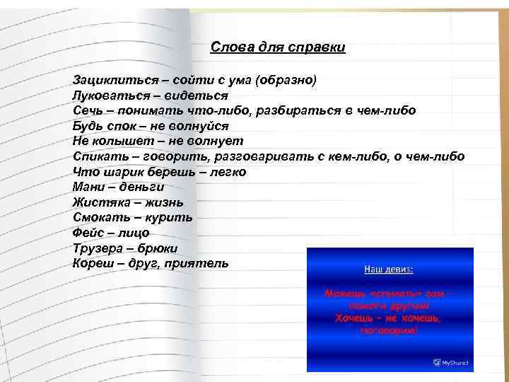 Слова для справки Зациклиться – сойти с ума (образно) Луковаться – видеться Сечь –