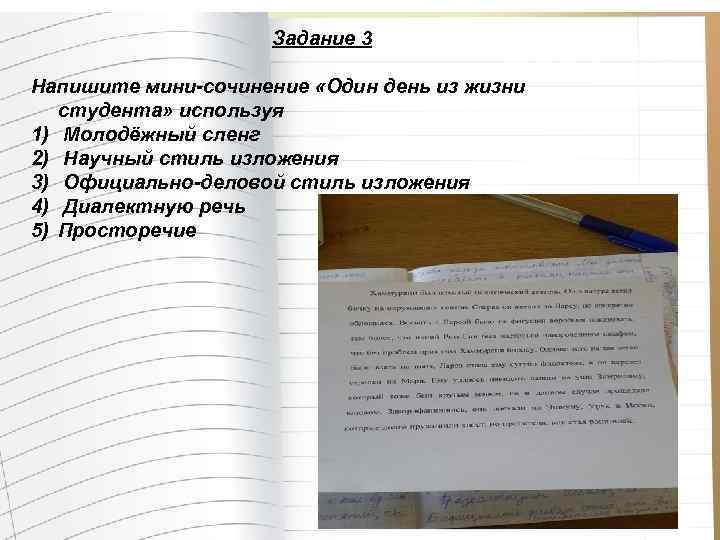 Задание 3 Напишите мини-сочинение «Один день из жизни студента» используя 1) Молодёжный сленг 2)