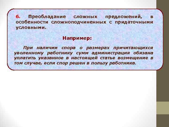 6. Преобладание сложных предложений, в особенности сложноподчиненных с придаточными условными. Например: При наличии спора