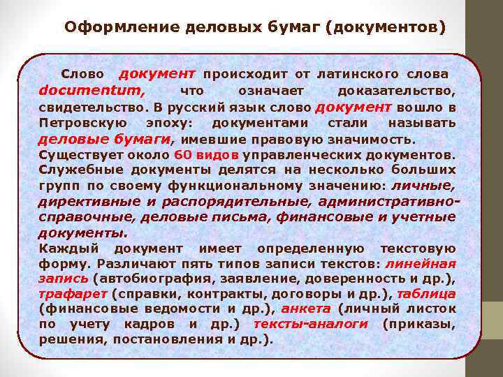 Оформление деловых бумаг (документов) Слово документ происходит от латинского слова documentum, что означает доказательство,