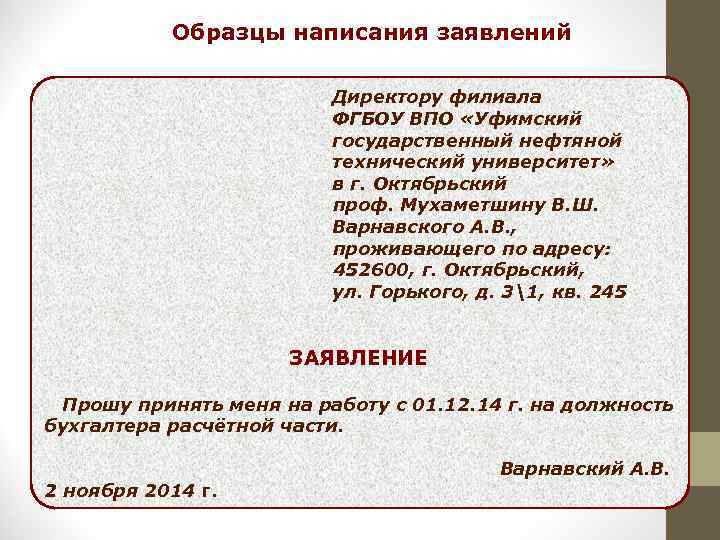 Образцы написания заявлений Директору филиала ФГБОУ ВПО «Уфимский государственный нефтяной технический университет» в г.