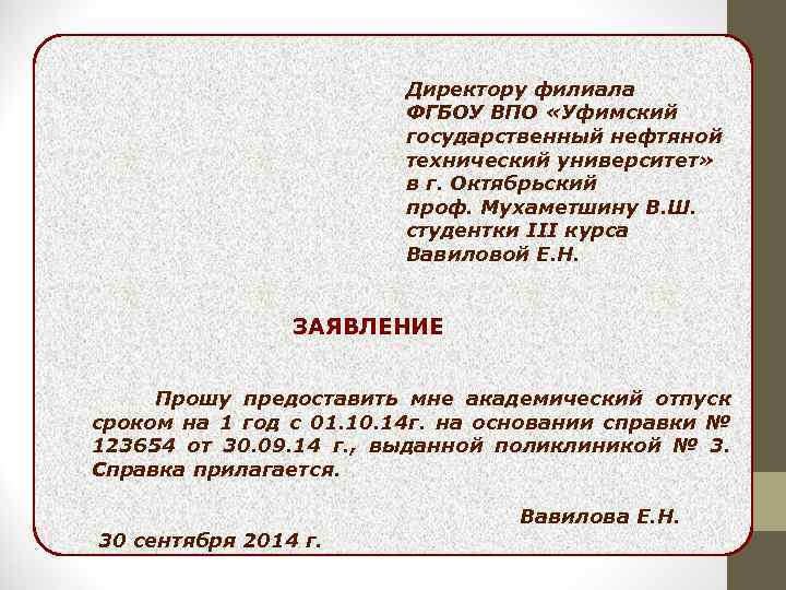 Образец заявления на академический отпуск в университете по семейным обстоятельствам