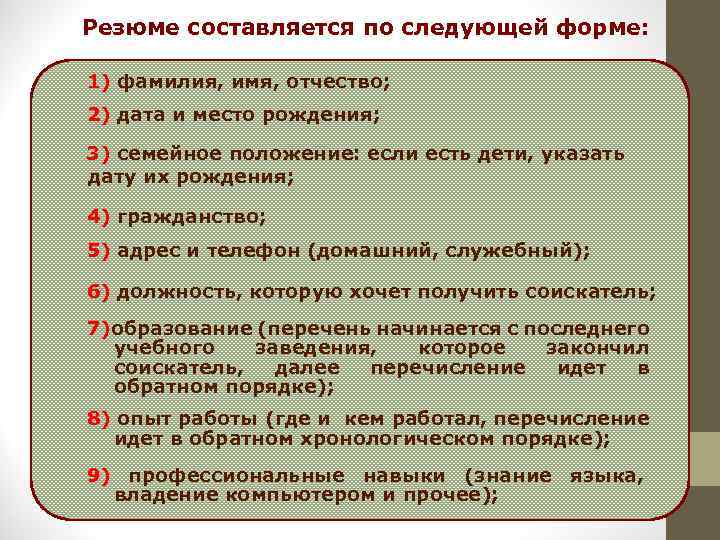 Резюме составляется по следующей форме: 1) фамилия, имя, отчество; 2) дата и место рождения;