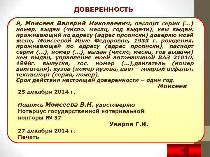 ДОВЕРЕННОСТЬ Я, Моисеев Валерий Николаевич, паспорт серии (…) номер, выдан (число, месяц, год выдачи),