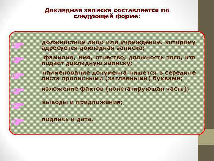 Докладная записка составляется по следующей форме: должностное лицо или учреждение, которому адресуется докладная записка;