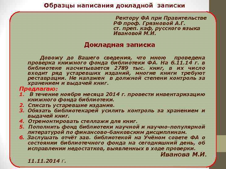 Образцы написания докладной записки Ректору ФА при Правительстве РФ проф. Грязновой А. Г. ст.