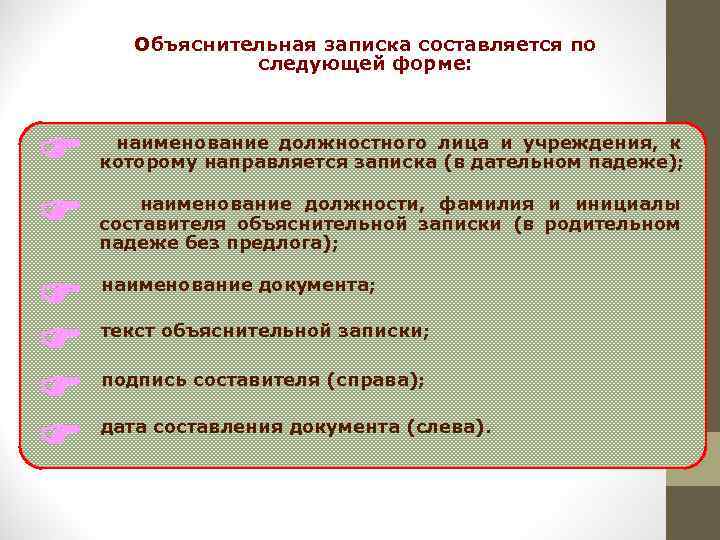 Объяснительная записка составляется по следующей форме: наименование должностного лица и учреждения, к которому направляется