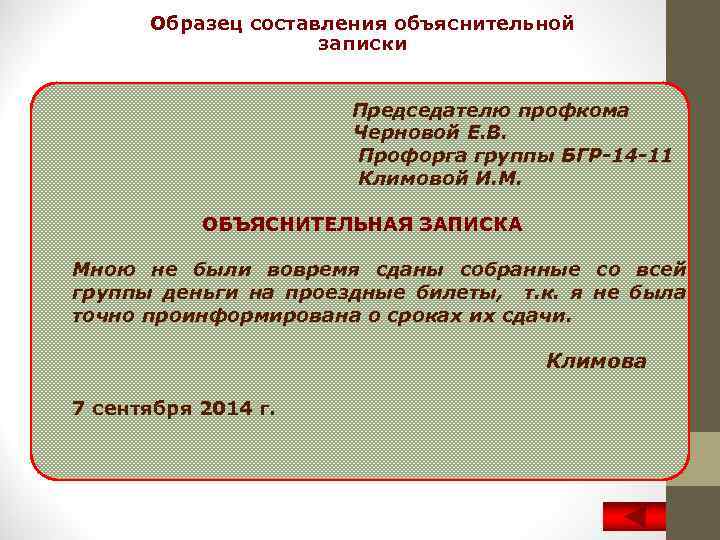 Образец составления объяснительной записки Председателю профкома Черновой Е. В. Профорга группы БГР-14 -11 Климовой