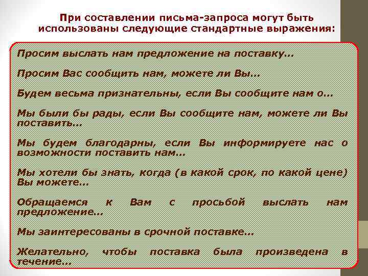 При составлении письма-запроса могут быть использованы следующие стандартные выражения: Просим выслать нам предложение на