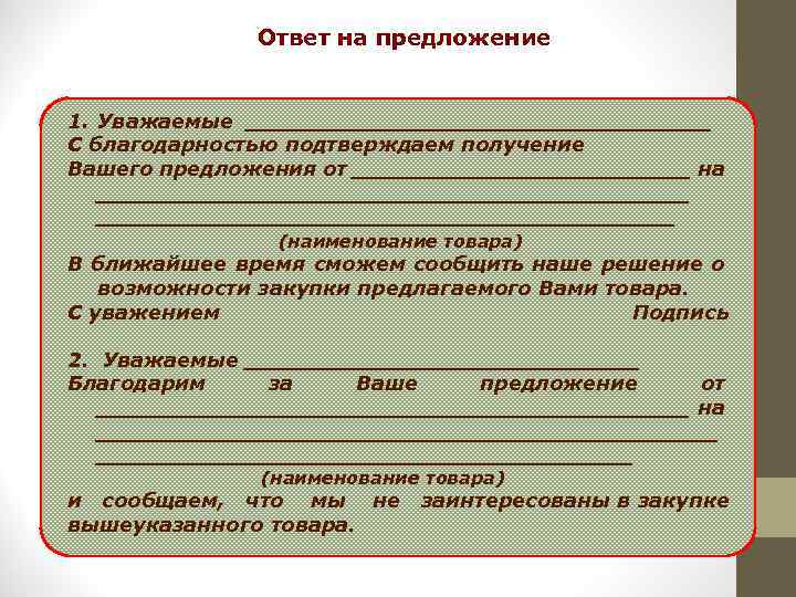 Ответ на предложение 1. Уважаемые _________________ С благодарностью подтверждаем получение Вашего предложения от ____________