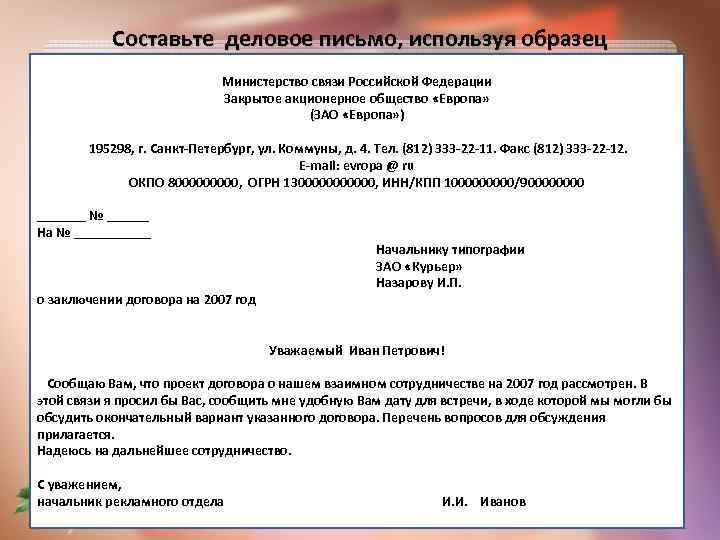 Составьте деловое письмо, используя образец Министерство связи Российской Федерации Закрытое акционерное общество «Европа» (ЗАО