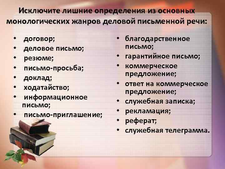 Исключите лишние определения из основных монологических жанров деловой письменной речи: договор; деловое письмо; резюме;