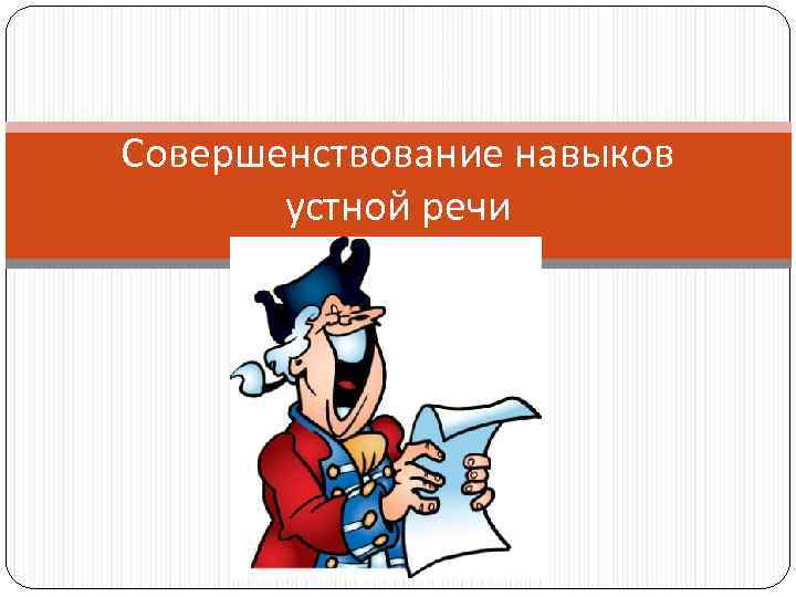 Совершенствование навыков устной речи 