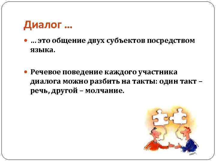 Диалог … … это общение двух субъектов посредством языка. Речевое поведение каждого участника диалога