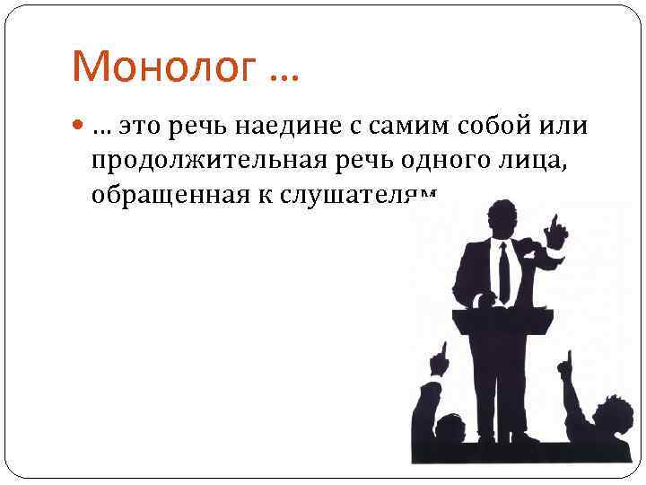 Монолог … … это речь наедине с самим собой или продолжительная речь одного лица,