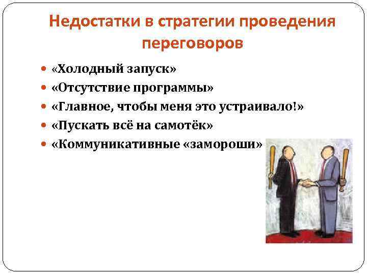 Недостатки в стратегии проведения переговоров «Холодный запуск» «Отсутствие программы» «Главное, чтобы меня это устраивало!»