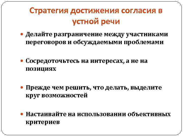 Стратегия достижения согласия в устной речи Делайте разграничение между участниками переговоров и обсуждаемыми проблемами