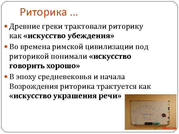 Риторика … Древние греки трактовали риторику как «искусство убеждения» Во времена римской цивилизации под