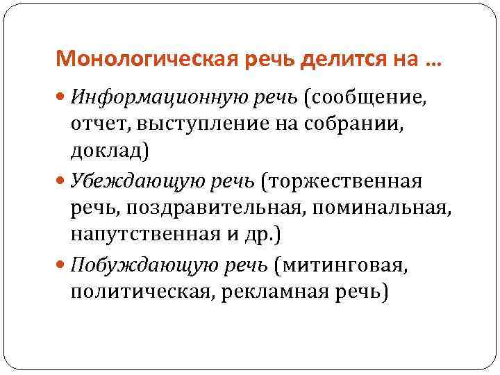 Монологическая речь делится на … Информационную речь (сообщение, отчет, выступление на собрании, доклад) Убеждающую