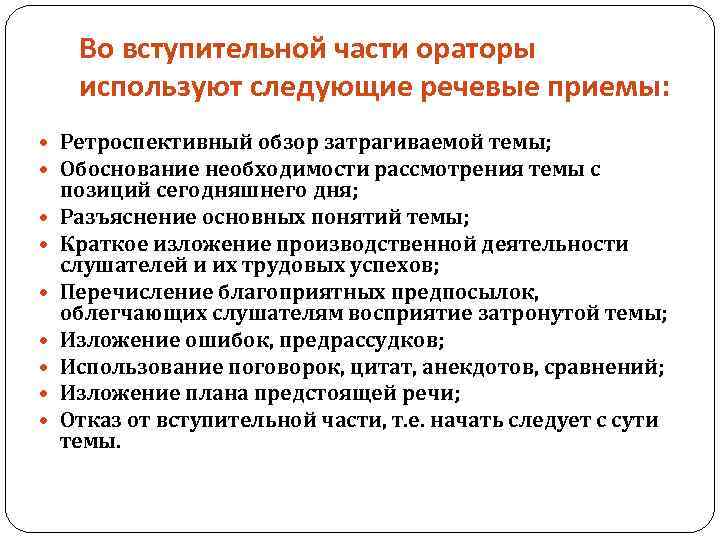 Во вступительной части ораторы используют следующие речевые приемы: Ретроспективный обзор затрагиваемой темы; Обоснование необходимости