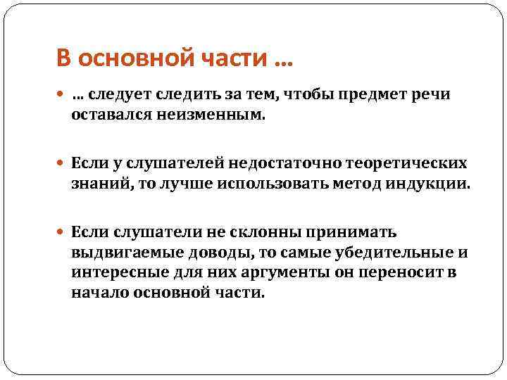 В основной части … … следует следить за тем, чтобы предмет речи оставался неизменным.