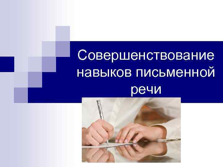 Совершенствование навыков письменной речи 