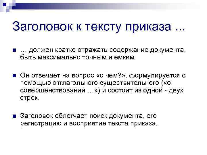 Заголовок к тексту приказа. . . n … должен кратко отражать содержание документа, быть