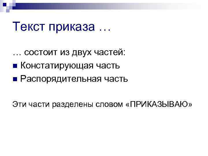 Текст приказа … … состоит из двух частей: n Констатирующая часть n Распорядительная часть