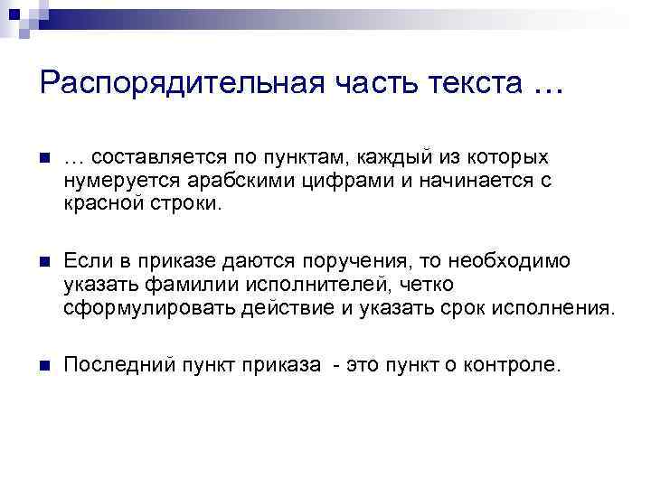 Распорядительная часть текста … n … составляется по пунктам, каждый из которых нумеруется арабскими