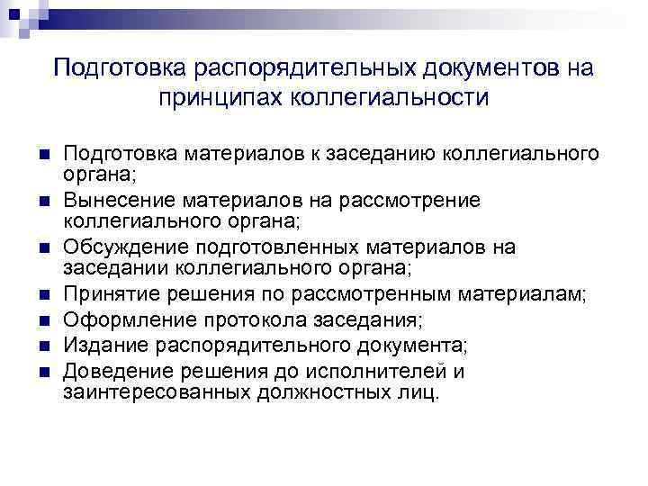 Подготовка распорядительных документов на принципах коллегиальности n n n n Подготовка материалов к заседанию