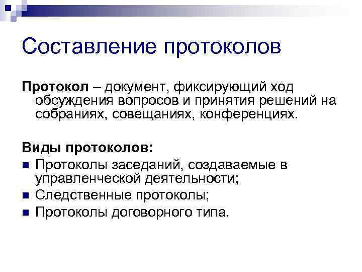 Составление протоколов Протокол – документ, фиксирующий ход обсуждения вопросов и принятия решений на собраниях,