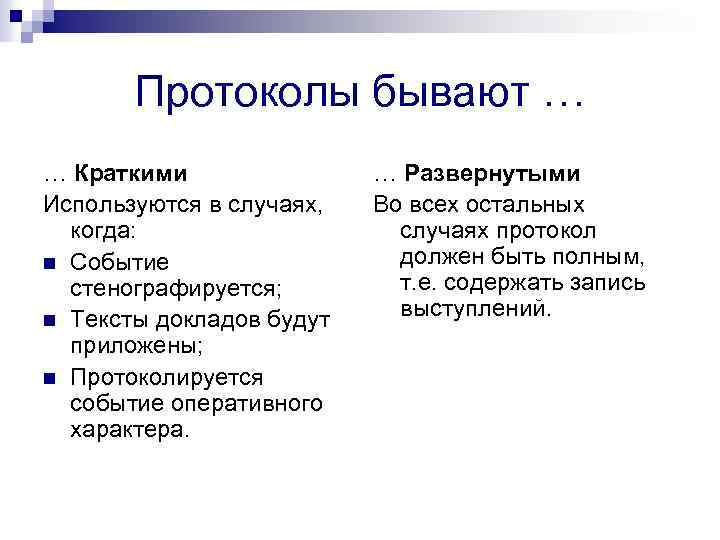 Протоколы бывают … … Краткими Используются в случаях, когда: n Событие стенографируется; n Тексты