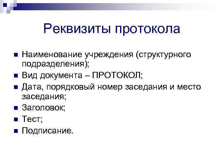 Реквизиты протокола n n n Наименование учреждения (структурного подразделения); Вид документа – ПРОТОКОЛ; Дата,