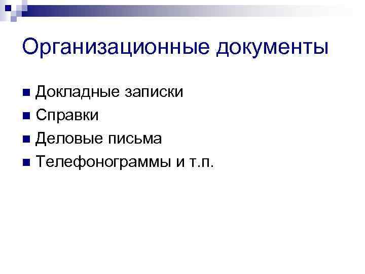 Организационные документы Докладные записки n Справки n Деловые письма n Телефонограммы и т. п.