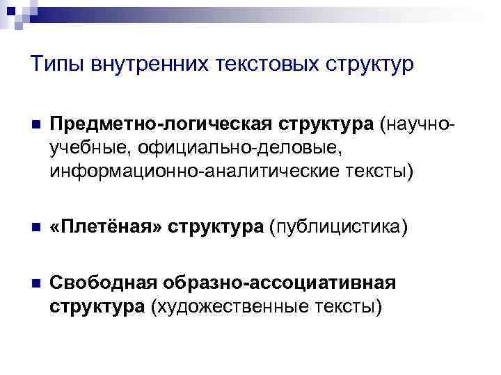 Типы внутренних текстовых структур n Предметно-логическая структура (научноучебные, официально-деловые, информационно-аналитические тексты) n «Плетёная» структура