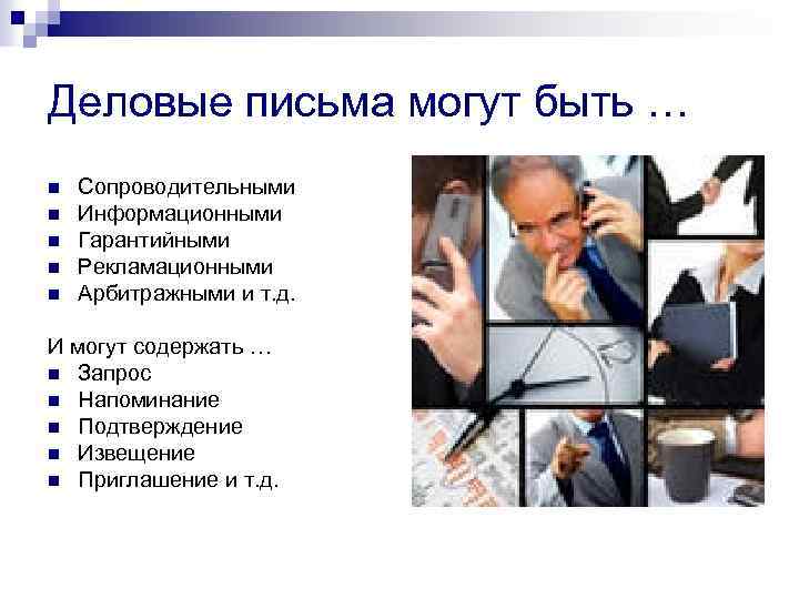 Деловые письма могут быть … n n n Сопроводительными Информационными Гарантийными Рекламационными Арбитражными и