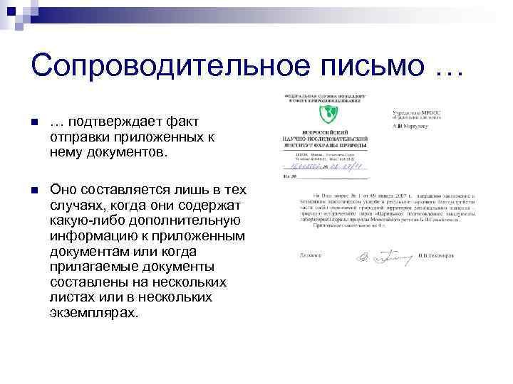 Сопроводительное письмо … n … подтверждает факт отправки приложенных к нему документов. n Оно