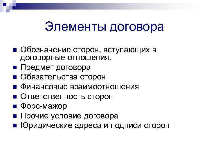 Элементы договора n n n n Обозначение сторон, вступающих в договорные отношения. Предмет договора