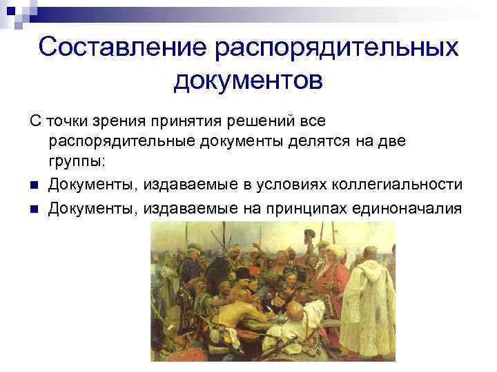 Составление распорядительных документов С точки зрения принятия решений все распорядительные документы делятся на две