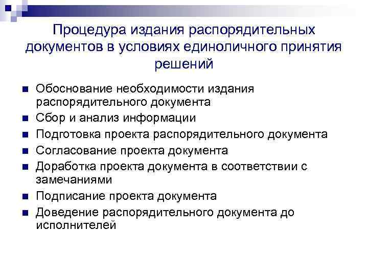 Процедура издания распорядительных документов в условиях единоличного принятия решений n n n n Обоснование
