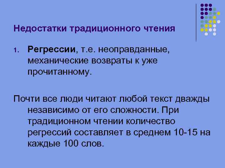 Недостатки традиционного чтения 1. Регрессии, т. е. неоправданные, механические возвраты к уже прочитанному. Почти