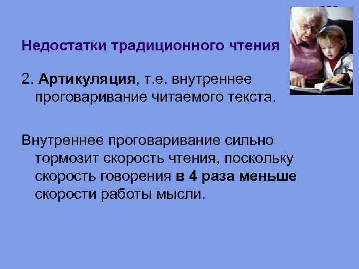 Недостатки традиционного чтения 2. Артикуляция, т. е. внутреннее проговаривание читаемого текста. Внутреннее проговаривание сильно