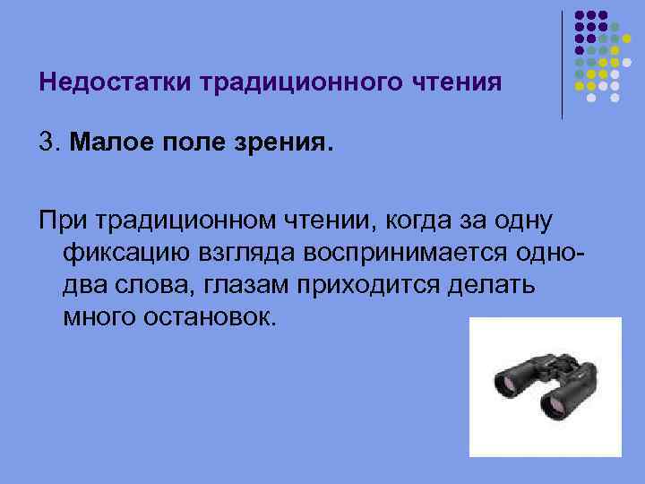 Недостатки традиционного чтения 3. Малое поле зрения. При традиционном чтении, когда за одну фиксацию